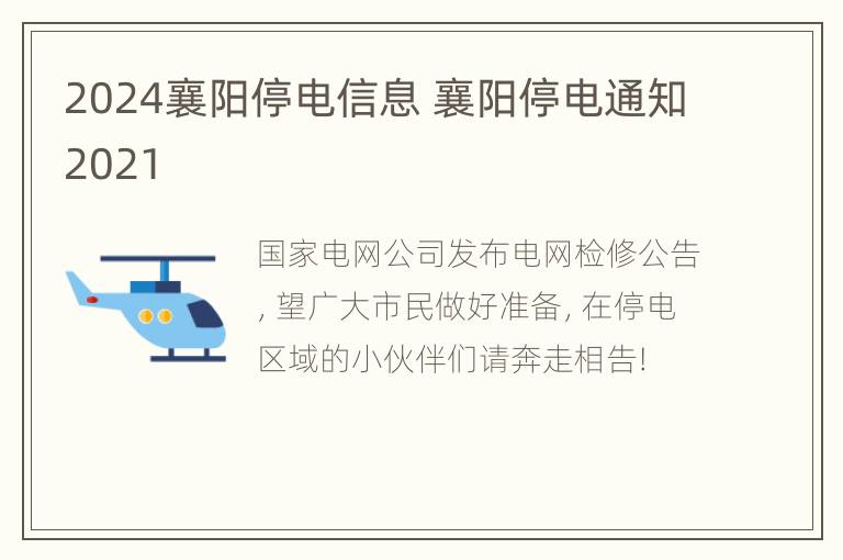 2024襄阳停电信息 襄阳停电通知2021