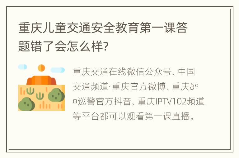 重庆儿童交通安全教育第一课答题错了会怎么样？