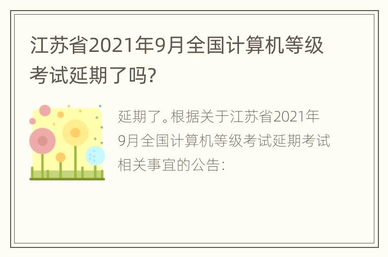 江苏省2021年9月全国计算机等级考试延期了吗？