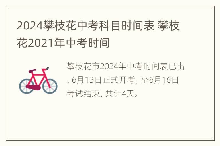 2024攀枝花中考科目时间表 攀枝花2021年中考时间