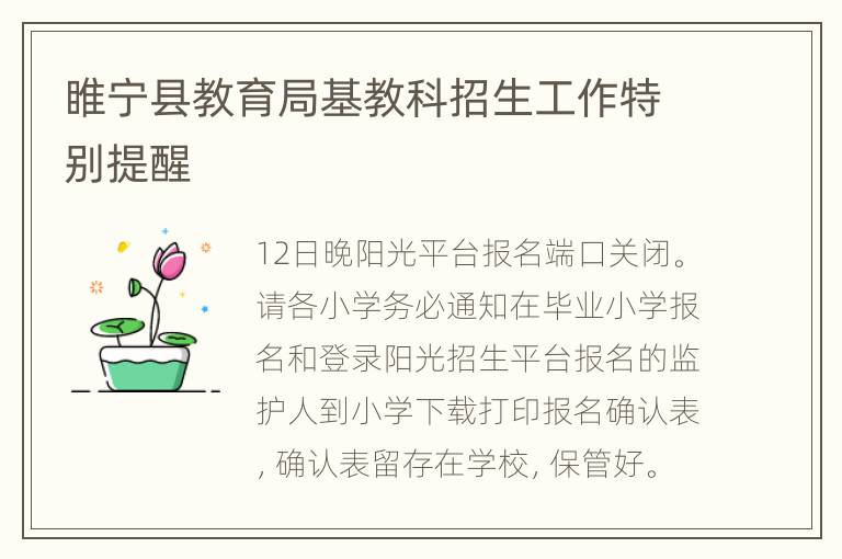 睢宁县教育局基教科招生工作特别提醒