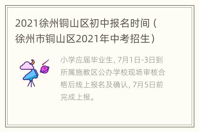 2021徐州铜山区初中报名时间（徐州市铜山区2021年中考招生）