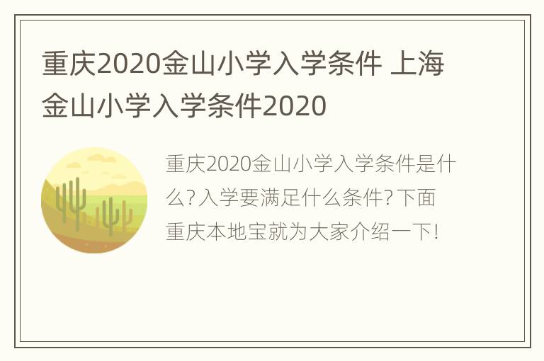 重庆2020金山小学入学条件 上海金山小学入学条件2020