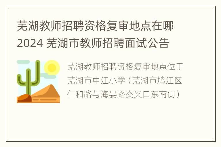 芜湖教师招聘资格复审地点在哪2024 芜湖市教师招聘面试公告