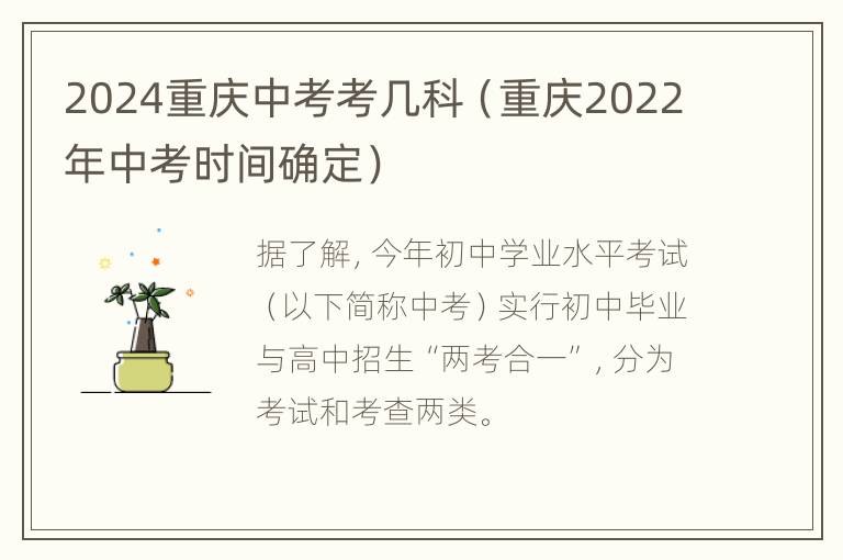 2024重庆中考考几科（重庆2022年中考时间确定）