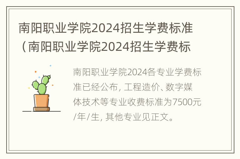 南阳职业学院2024招生学费标准（南阳职业学院2024招生学费标准是多少）