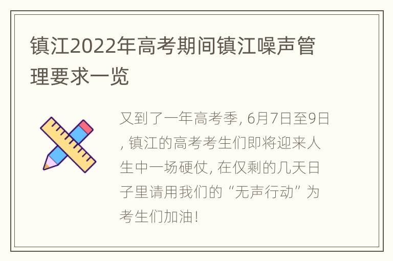 镇江2022年高考期间镇江噪声管理要求一览