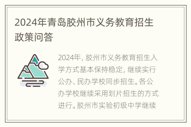 2024年青岛胶州市义务教育招生政策问答