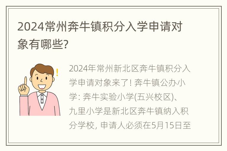 2024常州奔牛镇积分入学申请对象有哪些?