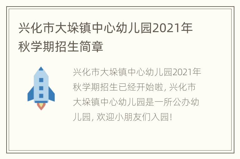 兴化市大垛镇中心幼儿园2021年秋学期招生简章