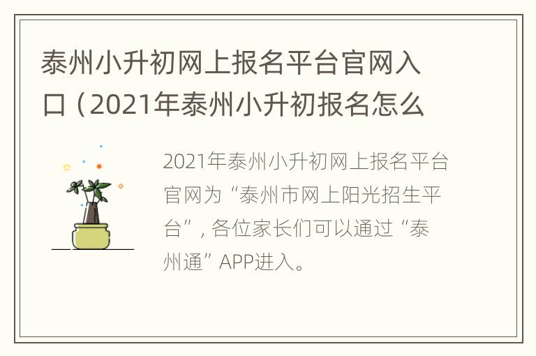 泰州小升初网上报名平台官网入口（2021年泰州小升初报名怎么报）