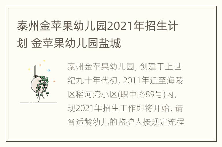 泰州金苹果幼儿园2021年招生计划 金苹果幼儿园盐城