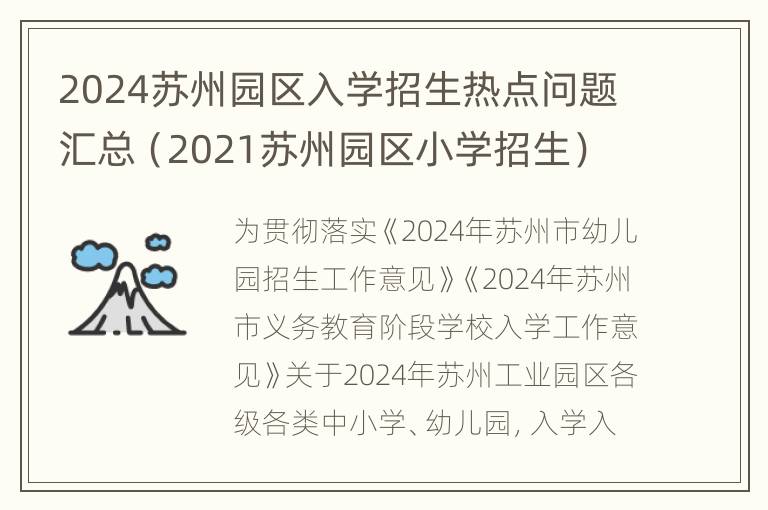 2024苏州园区入学招生热点问题汇总（2021苏州园区小学招生）