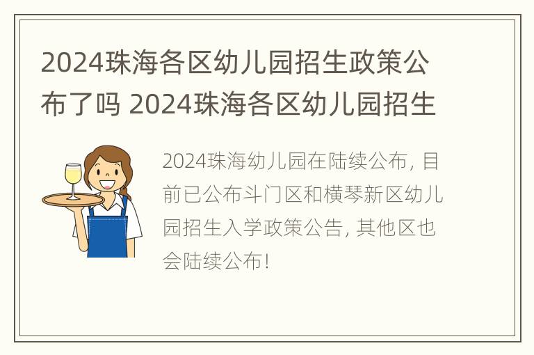 2024珠海各区幼儿园招生政策公布了吗 2024珠海各区幼儿园招生政策公布了吗