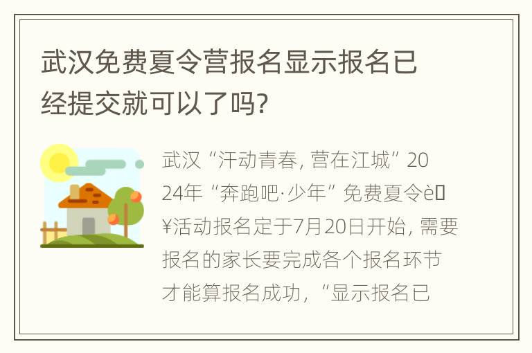 武汉免费夏令营报名显示报名已经提交就可以了吗？