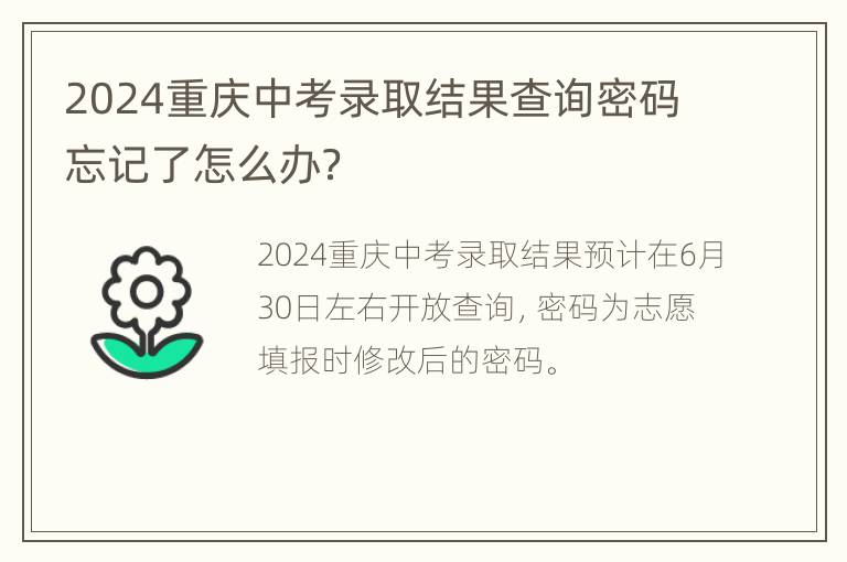 2024重庆中考录取结果查询密码忘记了怎么办？