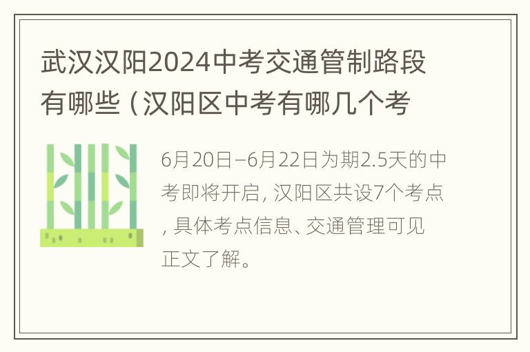 武汉汉阳2024中考交通管制路段有哪些（汉阳区中考有哪几个考场）