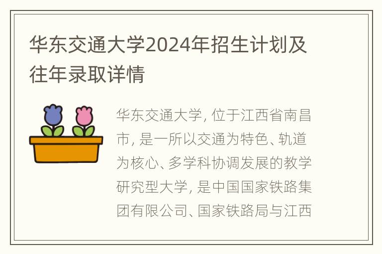 华东交通大学2024年招生计划及往年录取详情