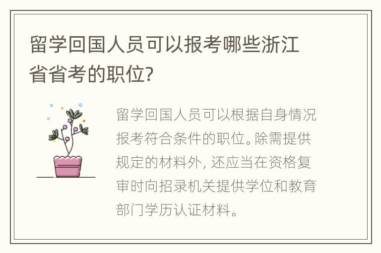 留学回国人员可以报考哪些浙江省省考的职位?