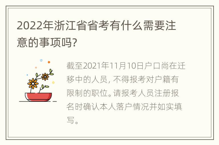 2022年浙江省省考有什么需要注意的事项吗？