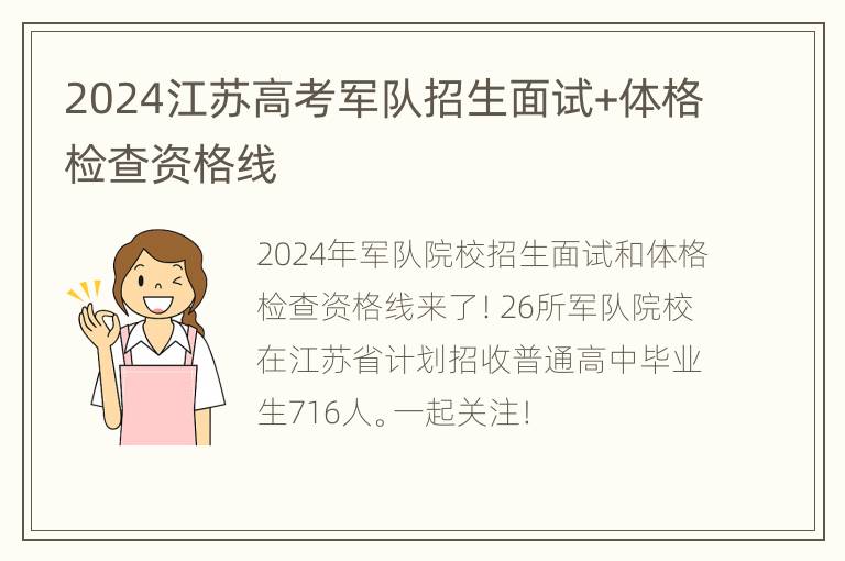 2024江苏高考军队招生面试+体格检查资格线