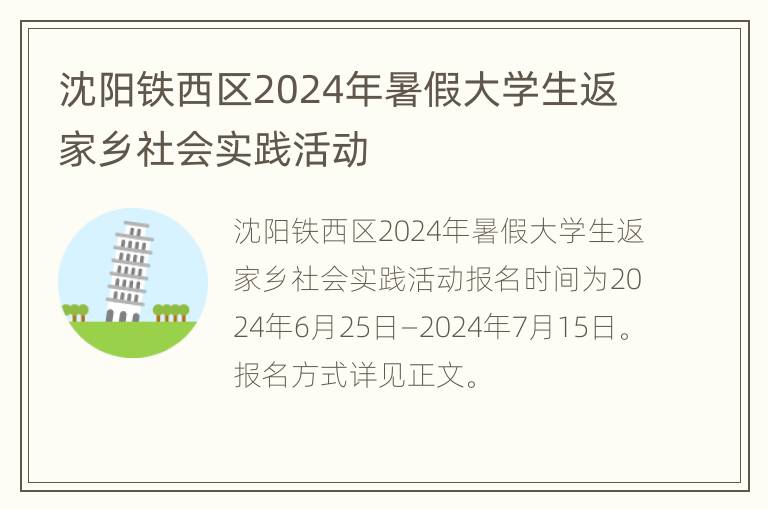 沈阳铁西区2024年暑假大学生返家乡社会实践活动