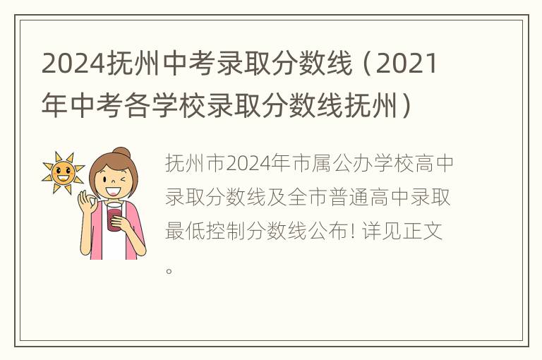 2024抚州中考录取分数线（2021年中考各学校录取分数线抚州）