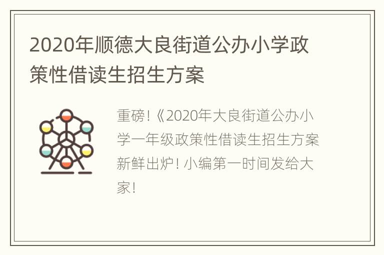 2020年顺德大良街道公办小学政策性借读生招生方案