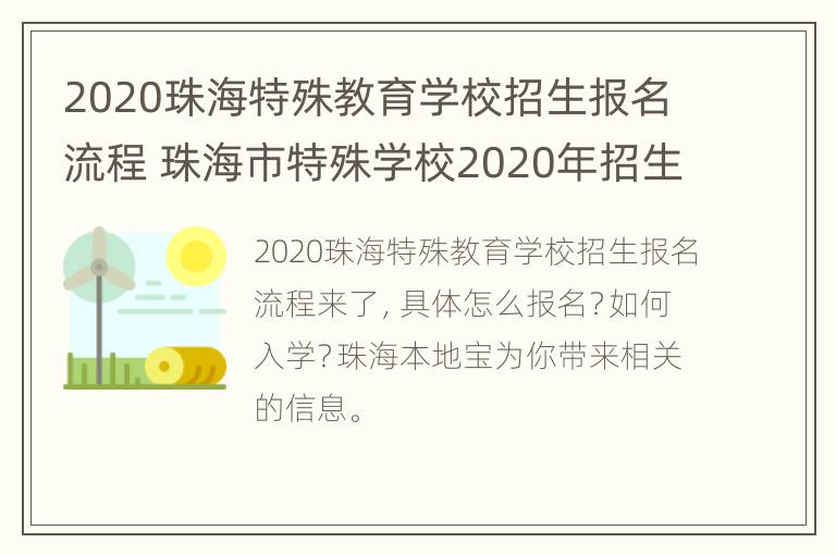 2020珠海特殊教育学校招生报名流程 珠海市特殊学校2020年招生情况