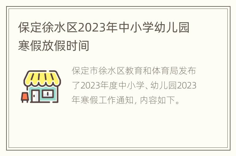 保定徐水区2023年中小学幼儿园寒假放假时间