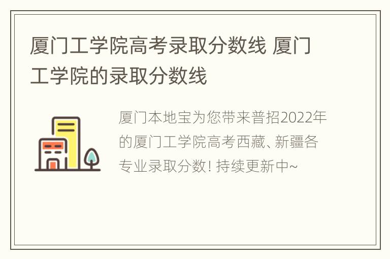 厦门工学院高考录取分数线 厦门工学院的录取分数线