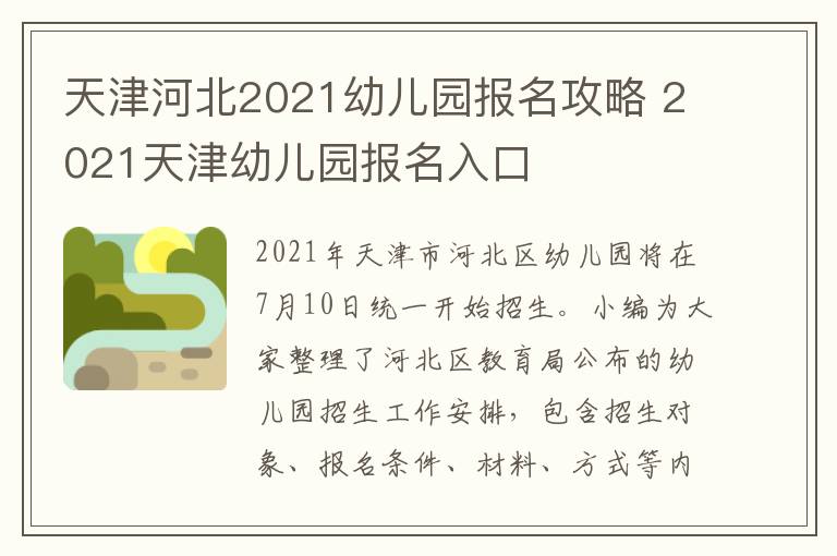 天津河北2021幼儿园报名攻略 2021天津幼儿园报名入口