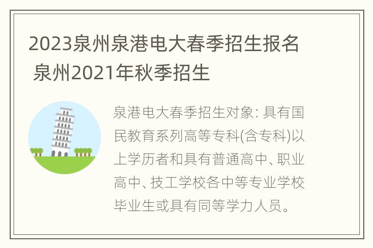 2023泉州泉港电大春季招生报名 泉州2021年秋季招生