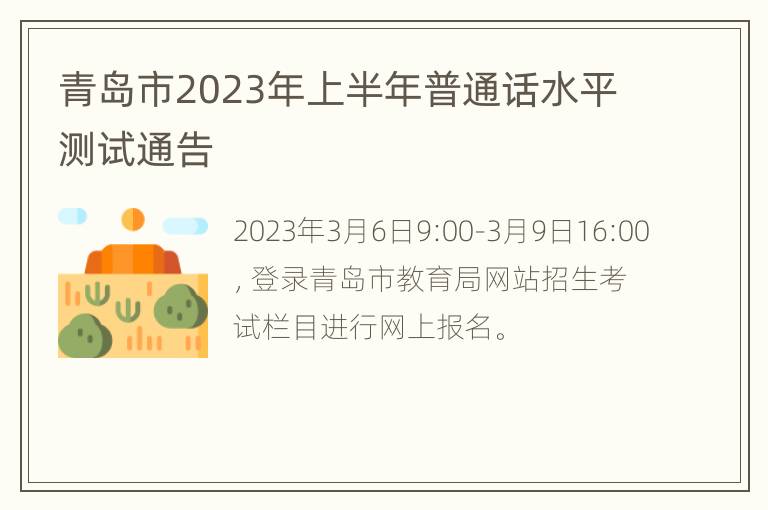 青岛市2023年上半年普通话水平测试通告