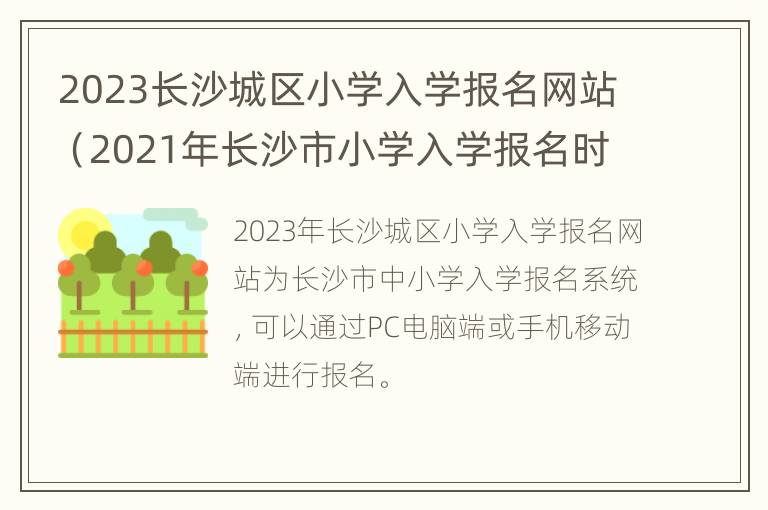 2023长沙城区小学入学报名网站（2021年长沙市小学入学报名时间）