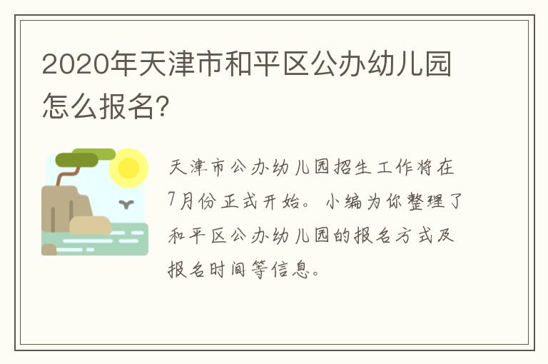 2020年天津市和平区公办幼儿园怎么报名？