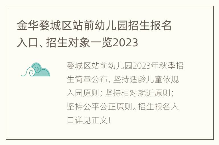 金华婺城区站前幼儿园招生报名入口、招生对象一览2023