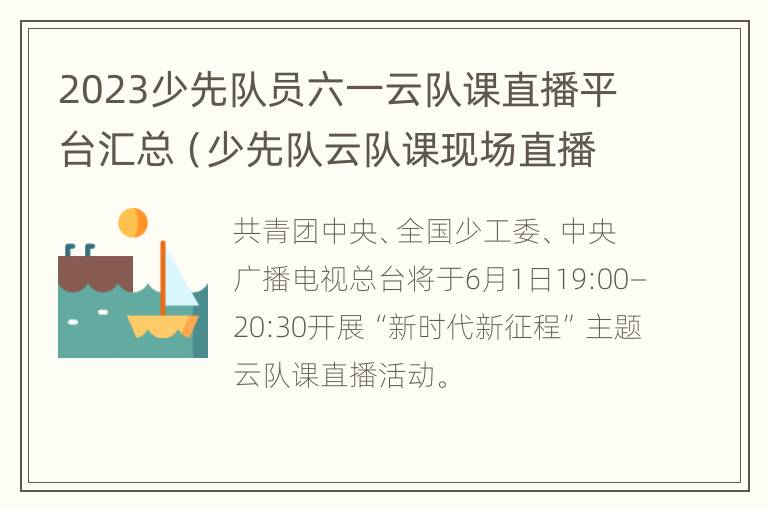 2023少先队员六一云队课直播平台汇总（少先队云队课现场直播）