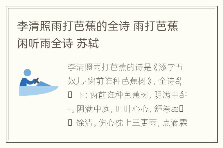 李清照雨打芭蕉的全诗 雨打芭蕉闲听雨全诗 苏轼