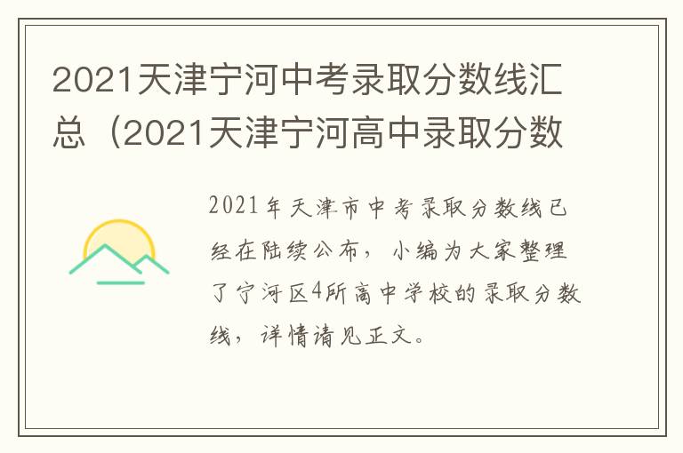 2021天津宁河中考录取分数线汇总（2021天津宁河高中录取分数线）