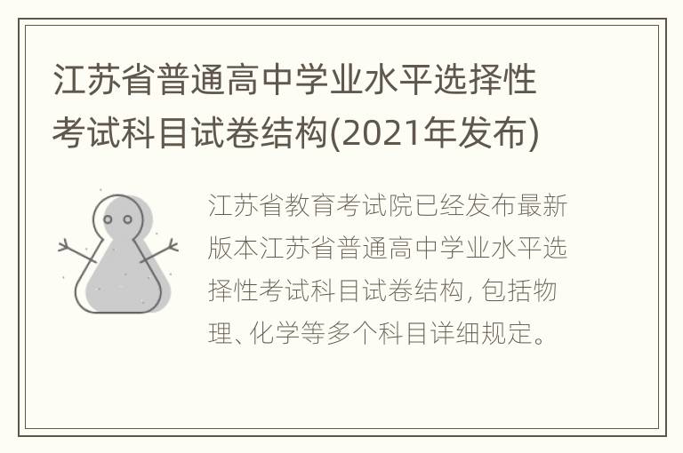 江苏省普通高中学业水平选择性考试科目试卷结构(2021年发布)