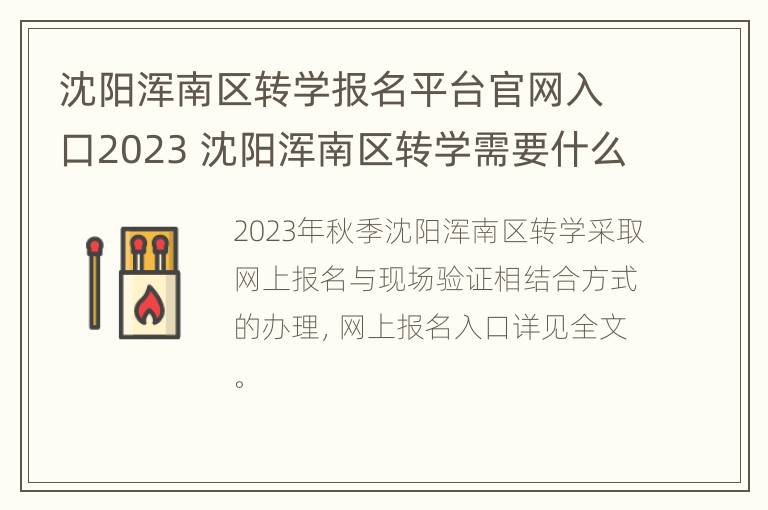 沈阳浑南区转学报名平台官网入口2023 沈阳浑南区转学需要什么手续二年级