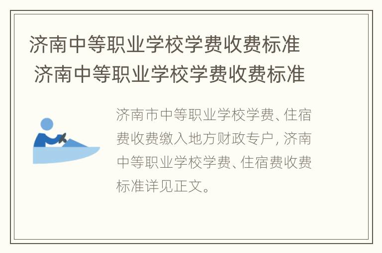 济南中等职业学校学费收费标准 济南中等职业学校学费收费标准是多少