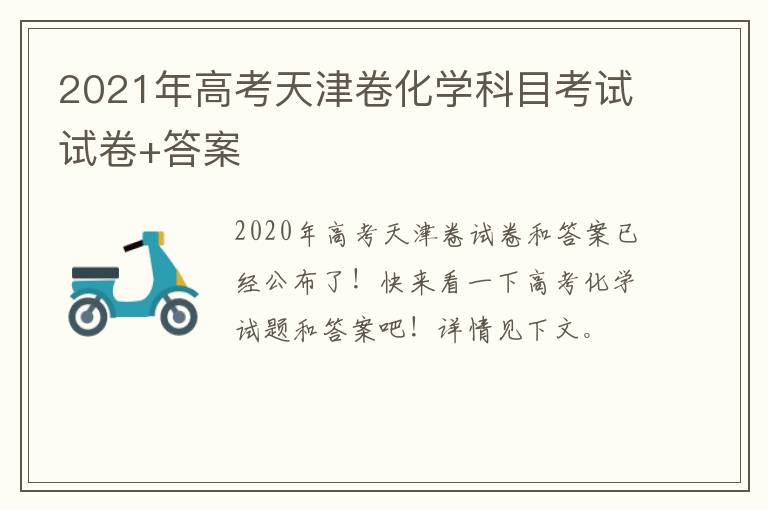 2021年高考天津卷化学科目考试试卷+答案