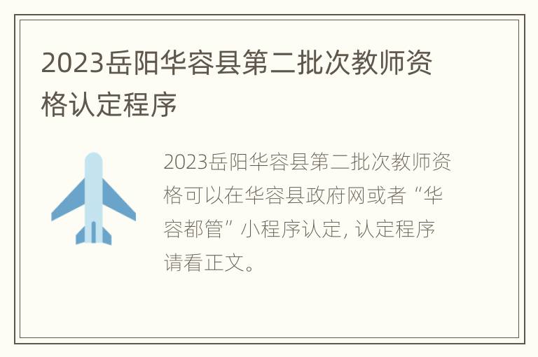 2023岳阳华容县第二批次教师资格认定程序