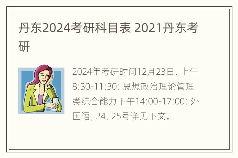 丹东2024考研科目表 2021丹东考研