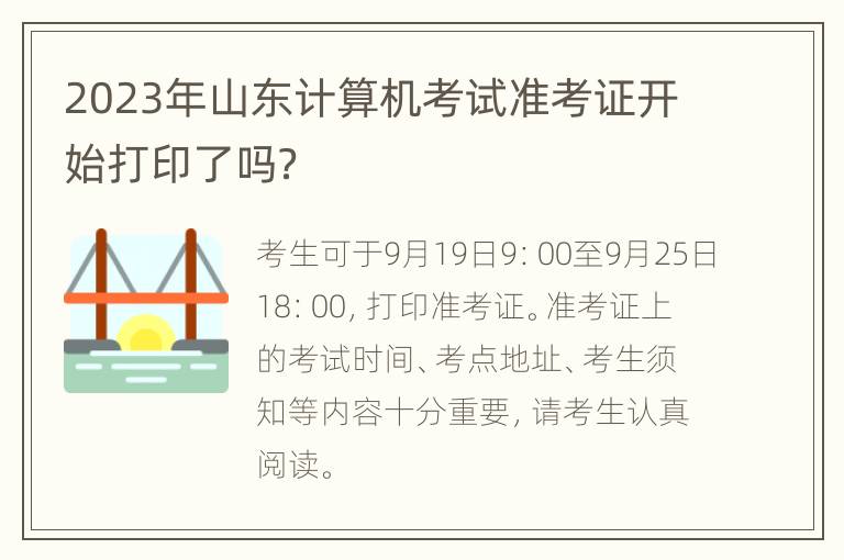 2023年山东计算机考试准考证开始打印了吗？