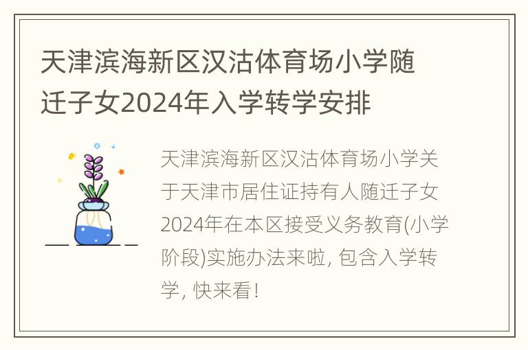 天津滨海新区汉沽体育场小学随迁子女2024年入学转学安排