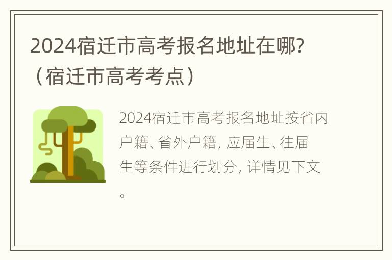 2024宿迁市高考报名地址在哪？（宿迁市高考考点）