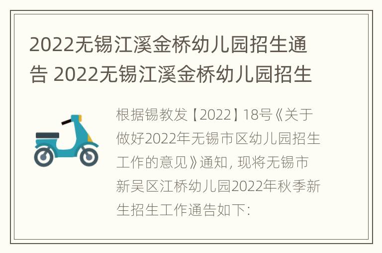 2022无锡江溪金桥幼儿园招生通告 2022无锡江溪金桥幼儿园招生通告公告